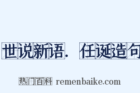 世说新语．任诞造句是什么意思的图片